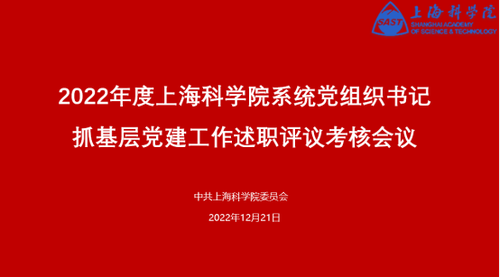 2022年度上科院系统党组织书记抓基层党建述职会议729