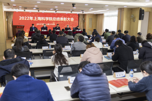 20230118上海科学院召开2022年度年终表彰会（信息稿）691