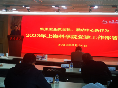 上海科学院召开2023年党建工作部署会（信息稿）(3)1145