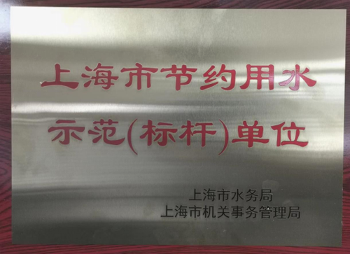 上海科学院荣获2022年度上海市节约用水示范（标杆）单位荣誉称号490